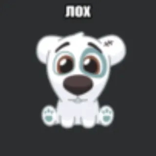 💥 ЛОХ hond, cartoon, verdrietig, tekst telegram sticker
