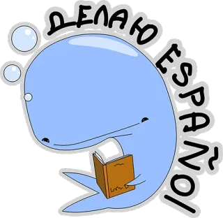 👌 ДЕЛАЮ ESPAÑOL wieloryb, czytanie, książka, kreskówka, rosyjski, nauka języków, hiszpański telegram sticker