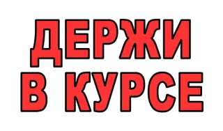 ❓ ДЕРЖИ
В КУРСЕ telegram sticker