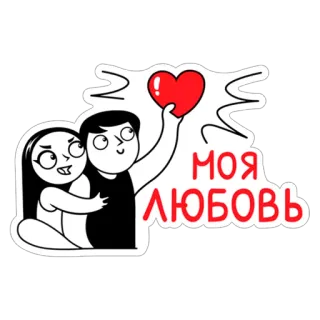 ❤ МОЯ ЛЮБОВЬ amore, relazione, cartone animato, cuore, coppia, russo whatsapp sticker