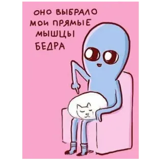 🐈 ОНО ВЫБРАЛО МОИ ПРЯМЫЕ МЫШЦЫ БЕДРА 外星人, 猫, 搞笑, 梗 telegram sticker