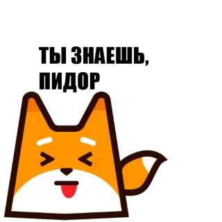 😅 ТЫ ЗНАЕШЬ, ПИДОР fox, russian, insult, cartoon, offensive, slur whatsapp sticker