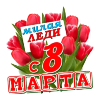 С Женским Днем! 8 марта whatsapp stickers