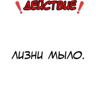 ❗️ ДЕЙСТВИЕ ЛИЗНИ - мыло. 俄语, 动作, 肥皂, 军事 telegram sticker