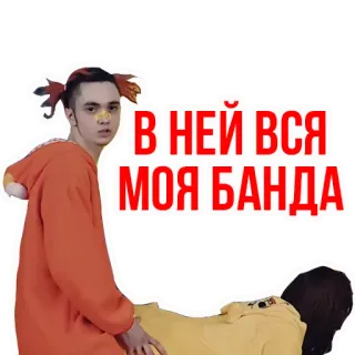 🍆 В НЕЙ ВСЯ МОЯ БАНДА telegram sticker