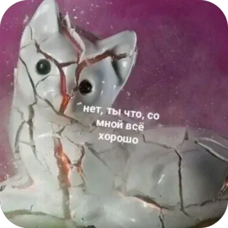 🙂 Нет, ты что, со мной всё хорошо broken, cat, sad, damage, figurine, russian, text telegram sticker