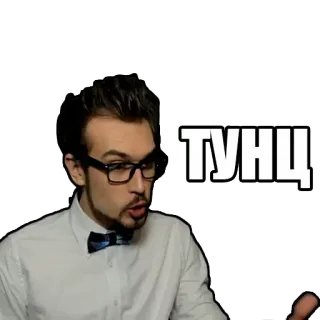 🌚 ТУНЦ homem, gravata borboleta, tunz, russo, pessoa, óculos telegram sticker