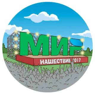 💳 МИР
НАШЕСТВИЕ 2017 festival, música, multidão, concerto, russo, evento whatsapp sticker