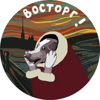 😱 Восторг! cachorro, exclamação, pôr do sol, surpresa, alegria telegram sticker
