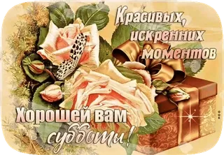 🍫 Красивых, искренних моментов. Хорошей вам субботы! mawar, hadiah, kupu-kupu, bunga, selamat whatsapp sticker