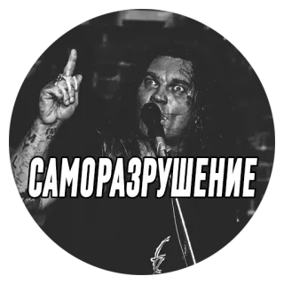 💊 САМОРАЗРУШЕНИЕ バンド, 音楽, ロック, ロシア, メタル telegram sticker