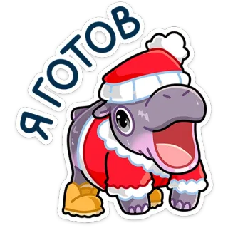 🎅 Я ГОТОВ hipopotam, zwierzę, kreskówka, nowy rok, święty mikołaj, słodki telegram sticker