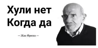 🌟 Jacque Fresco Хули нет
Когда да
-Жак Фреско- цитата, человек, Жак Фреско telegram sticker