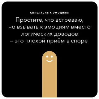 🙃 АППЕЛЯЦИЯ К ЭМОЦИЯМ
Простите, что встреваю,
но взывать к эмоциям вместо
логических доводов
- это плохой приём в споре emotion, argument, logic, appeal, discussion telegram sticker