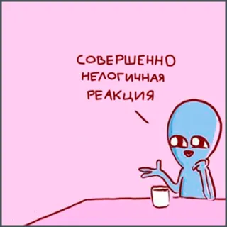 🤔 СОВЕРШЕННО НЕЛОГИЧНАЯ РЕАКЦИЯ alien, cartoon, reaction, meme telegram sticker