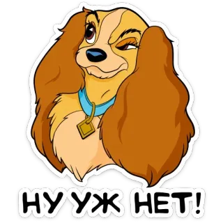 👿 НУУЖ НЕТ! pies, kreskówka, zwierzę, naklejka telegram sticker