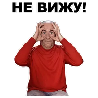 👀 НЕ ВИЖУ! человек, глаза, взгляд, русский, видеть, слепой whatsapp sticker