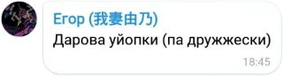 ✌ Егор (我妻由乃)
Дарова уйопки (па дружески) telegram sticker