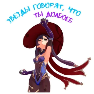 🤭 Mona Genshin Impact ЗВЕЗДЫ ГОВОРЯТ, ЧТО ТЫ ДОЛБОЕБ Mona, Genshin Impact, russo, insulto, anime, gioco telegram sticker