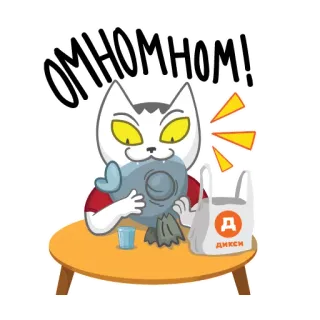 🍴 OMNOMNOM! кот, ест, еда, милый, ням-ням telegram sticker
