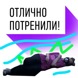 😓 ОТЛИЧНО ПОТРЕНИЛИ! ออกกำลังกาย, ฝึก, การออกกำลังกาย, รัสเซีย, แรงบันดาลใจ, ฟิตเนส telegram sticker