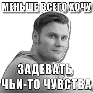 🤖 МЕНЬШЕ ВСЕГО ХОЧУ
ЗАДЕВАТЬ ЧЬИ-ТО ЧУВСТВА telegram sticker