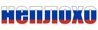 😄 неплохо russisch, Flagge, Wort, Text, positiv whatsapp sticker