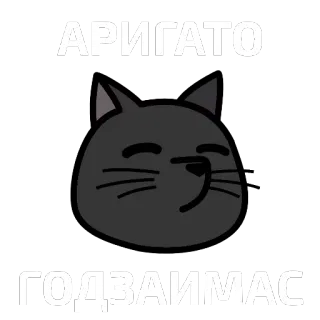 🐱 АРИГАТО
ГОДЗАИМАС gato, obrigado, russo, saudação, kawaii, adesivo telegram sticker