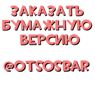 🔥 ЗАКАЗАТЬ
БУМАЖНУЮ
ВЕРСИЮ
@OTSOSBAR telegram sticker