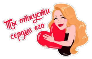 💔 Ты отпусти сердце его femme, coeur, amour, russe, dessin animé, autocollant whatsapp sticker