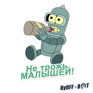 🙀 Bender Futurama Не трожь малышей! bender, futurama, robot, kartun, minum, alkohol, rusia, cyrillic whatsapp sticker