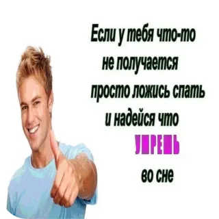 ✋ Если у тебя что-то
не получается
просто ложись спать
и надейся что
УПРЕМЬ
во сне 러시아어, 수면, 웃긴, 유머 telegram sticker