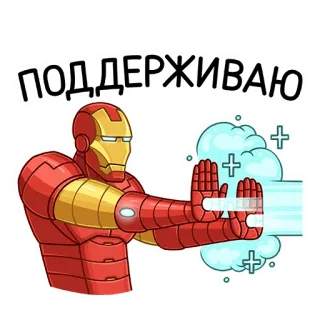 🤚 Iron Man ПОДДЕРЖИВАЮ Homem de Ferro, Marvel, super-herói, quadrinho, apoio, aprovação, mão, gesto telegram sticker