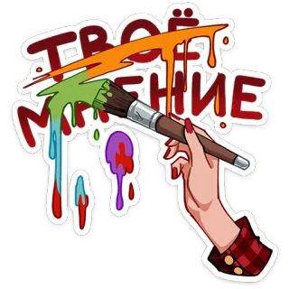 ⭐ ТВОЁ МНЕНИЕ мнение, искусство, кисть, краска, цветной telegram sticker