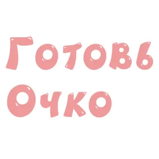 🍑 Готовь Очко russisch, beleidigend, humor, text, slang whatsapp sticker