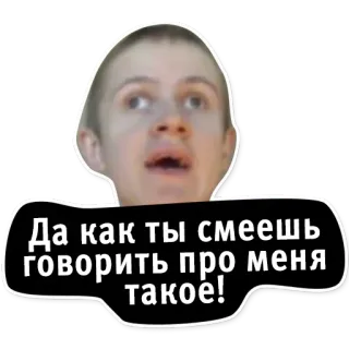 😡 Да как ты смеешь говорить про меня такое! telegram sticker
