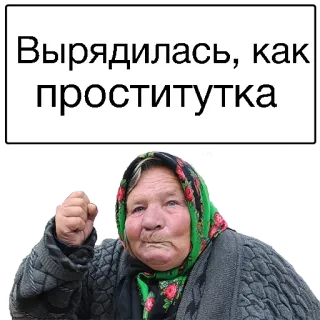 😖 Вырядилась, как проститутка ofensivo, ruso, mujer, enfadada telegram sticker
