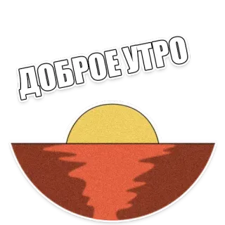 👋 ДОБРОЕ УТРО Bom dia, Nascer do sol, Sol, Manhã, Saudações telegram sticker