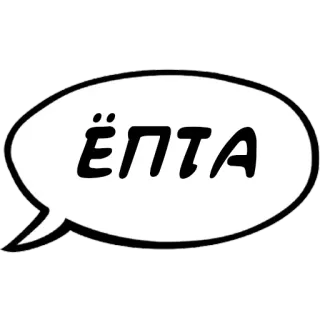 🤙 ЁПТА русский, кириллица, мат, выражение, комикс whatsapp sticker