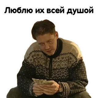 😇 Люблю их всей душой geld, russisch, tekst, trui, persoon telegram sticker
