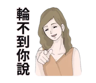 👸 輪不到你說 여자, 가리키는, 사람, 만화, 일러스트, 캐릭터, 여성 telegram sticker