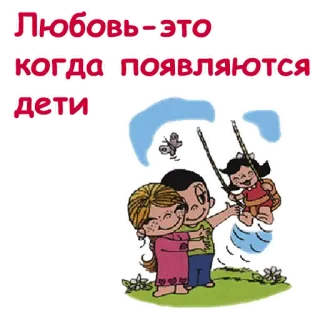 ❤️ Любовь-это когда появляются дети amor, crianças, família, romance, ilustração telegram sticker