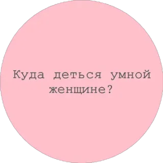 🤷‍♀️ Куда деться умной женщине? テキスト, ロシア語, 女性, 賢い telegram sticker