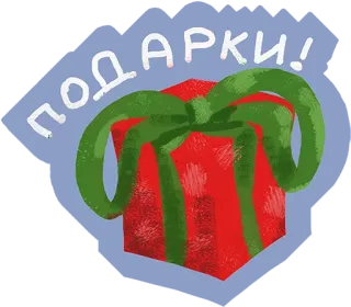 👌 ПОДАРКИ! gift, present, russian, celebration, holiday, box telegram sticker