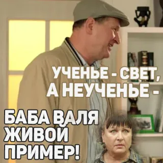 😆 УЧЕНЬЕ - СВЕТ, А НЕУЧЕНЬЕ - БАБА ВАЛЯ ЖИВОЙ ПРИМЕР! rusia, teks, orang, humor telegram sticker