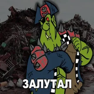 💾 ЗАЛУТАЛ warhammer, орк, зеленокожий, война, фэнтези telegram sticker