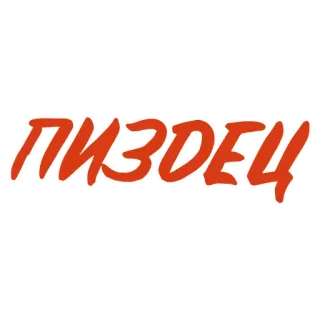 😖 ПИЗДЕЦ russian, text, offensive whatsapp sticker