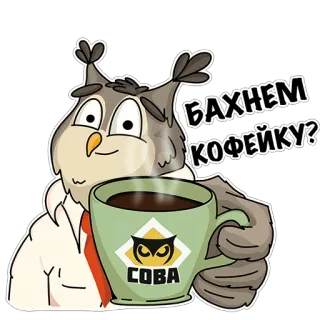 ☕️ БАХНЕМ КОФЕЙКУ? owl, coffee, cute, sticker, animal, cartoon whatsapp sticker
