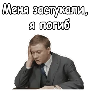 🤥 Меня застукали, я погиб triste, mélancolie, homme, contrarié, russe, citation telegram sticker