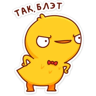 🤨 ТАК БЛЭТ pato, pássaro, desenho animado, bravo, fofo, blat, russo whatsapp sticker